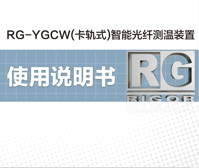 RG-YGCW智能光纖測溫裝置